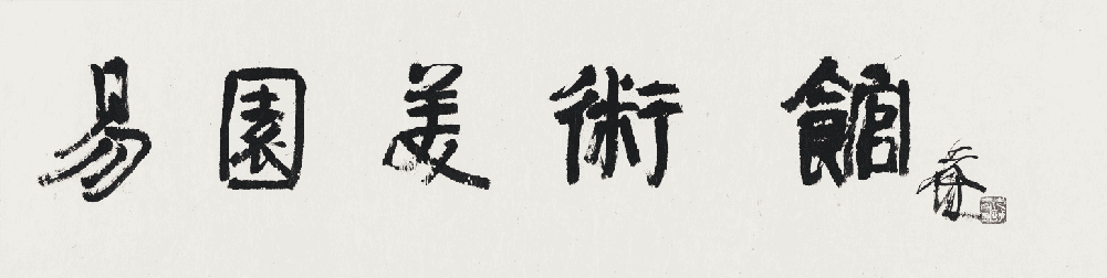 天府画派代表彭先诚 题易园美术馆.tif